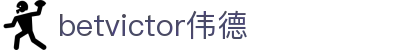 betvictor伟德 - 伟德体育官方门户